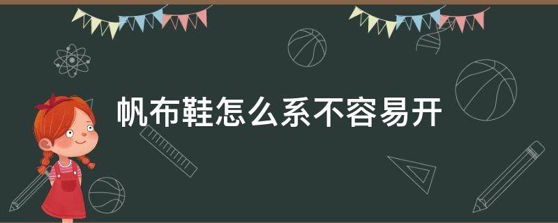 帆布鞋怎么系不容易开 帆布鞋怎么系好看