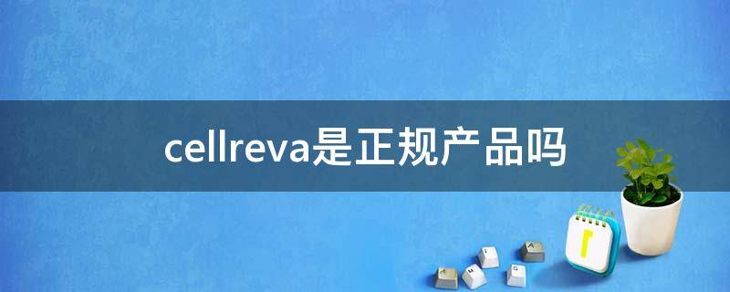 cellreva是正规产品吗 cellreva是中国的吗