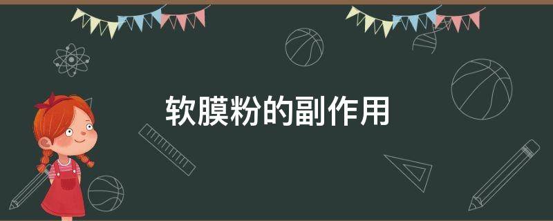 软膜粉的副作用（软膜粉有副作用吗）