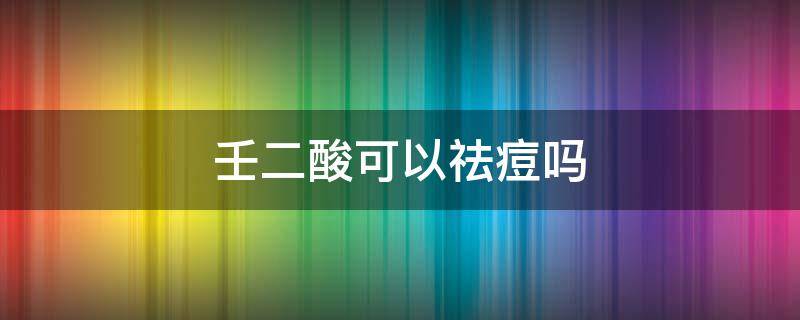 壬二酸可以祛痘吗（水杨酸和壬二酸可以祛痘吗）
