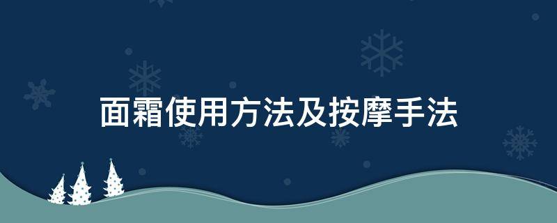 面霜使用方法及按摩手法（面霜的正确涂抹手法视频）