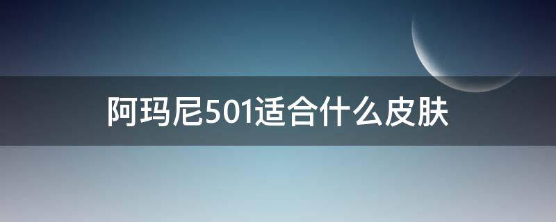阿玛尼501适合什么皮肤 阿玛尼501好看吗