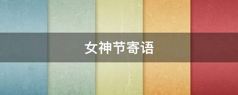 女神节寄语（女神节寄语唯美）