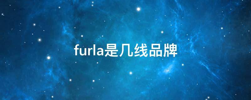 furla是几线品牌 furla品牌介绍