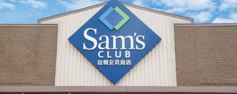 山姆是哪个国家的品牌（山姆是哪个国家的品牌超市）