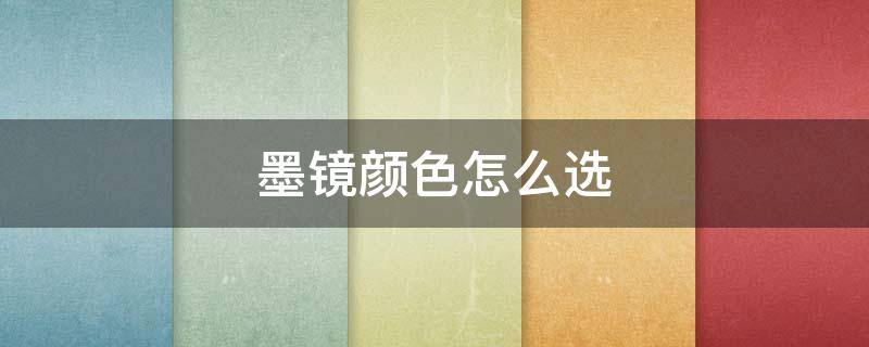 墨镜颜色怎么选（墨镜颜色怎么选 海滩）