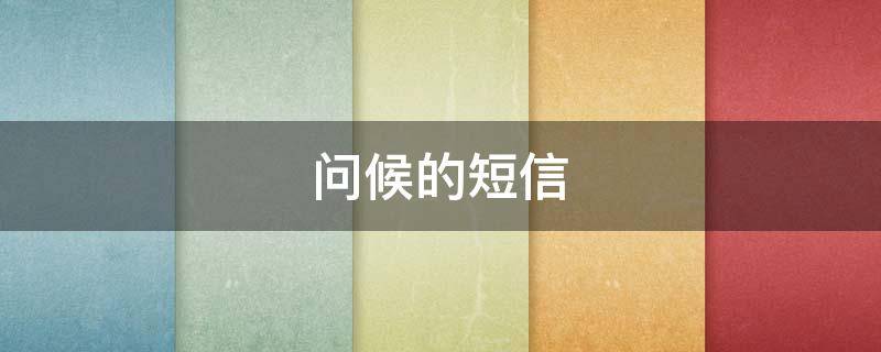 问候的短信（下雨天适合问候的短信）