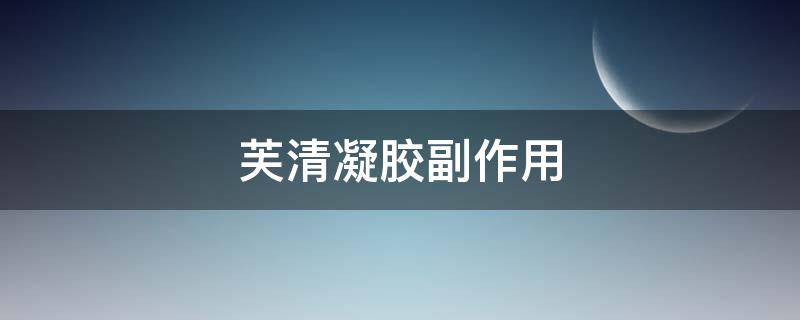 芙清凝胶副作用（芙清凝胶的成分）