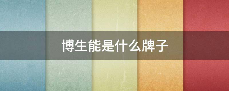 博生能是什么牌子（博生能官方网站价格）