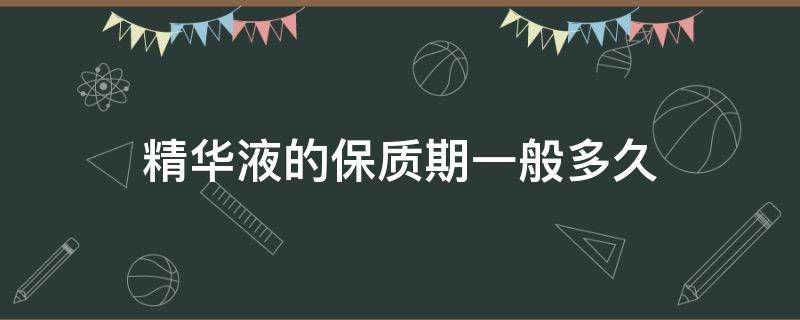 精华液的保质期一般多久（精华液保存多久）