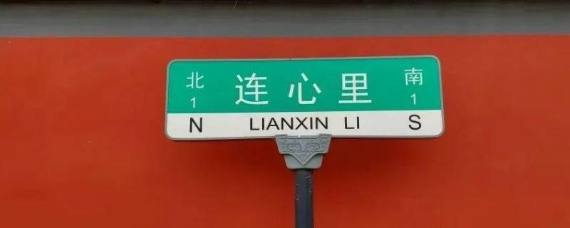 连心里胡同在哪（连心里胡同在哪里）