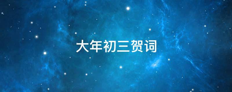 大年初三贺词 大年初三贺词简短精辟