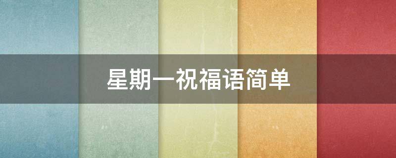 星期一祝福语简单 周一最短精句