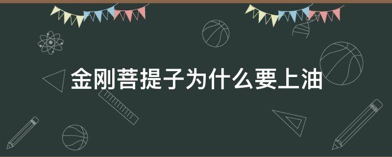 金刚菩提子为什么要上油 金刚菩提子为什么要上油呢