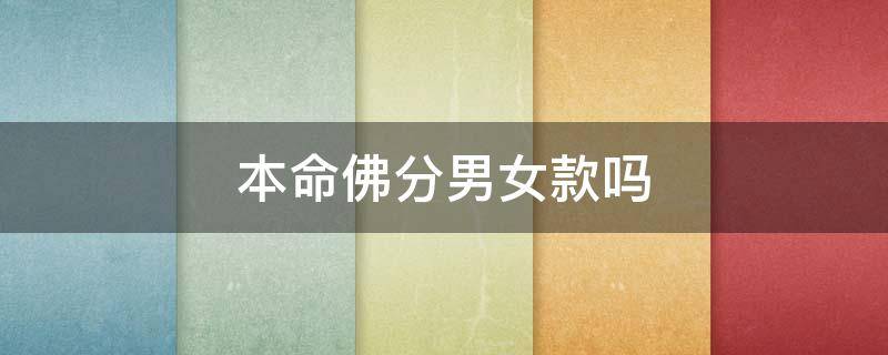 本命佛分男女款吗 本命佛是男女都能佩戴的吗