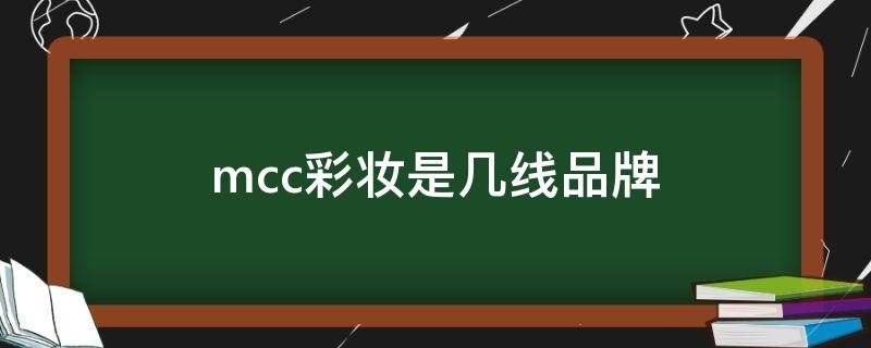 mcc彩妆是几线品牌（mcc彩妆bb霜怎么样?）