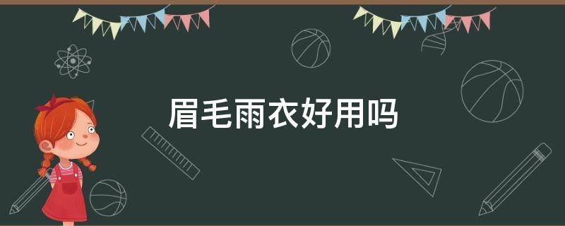 眉毛雨衣好用吗（眉毛雨衣有没有必要买）