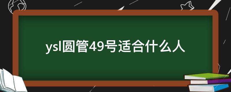 ysl圆管49号适合什么人 ysl圆管49号口红效果图