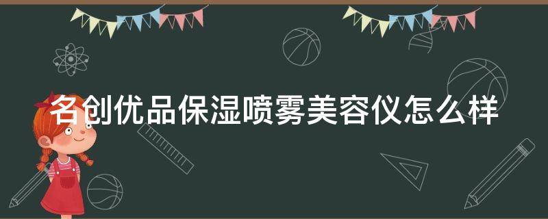 名创优品保湿喷雾美容仪怎么样 名创优品 喷雾