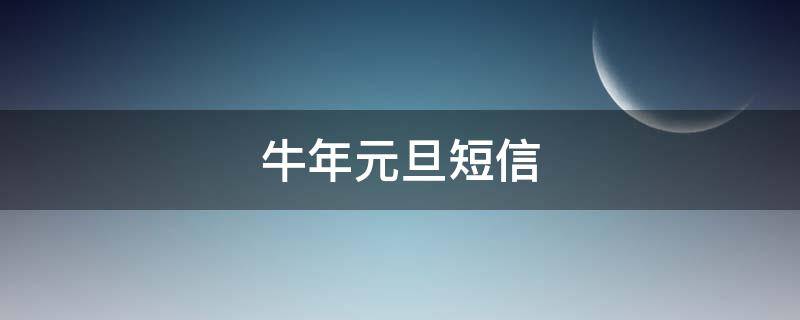 牛年元旦短信（牛年元旦拜年短信）