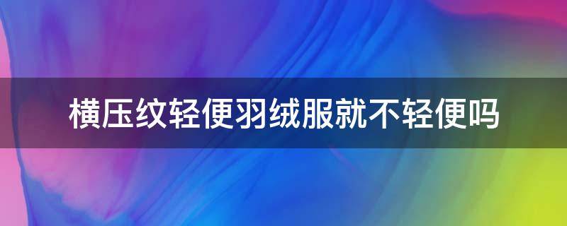 横压纹轻便羽绒服就不轻便吗 羽绒服横纹宽的好还是窄的好