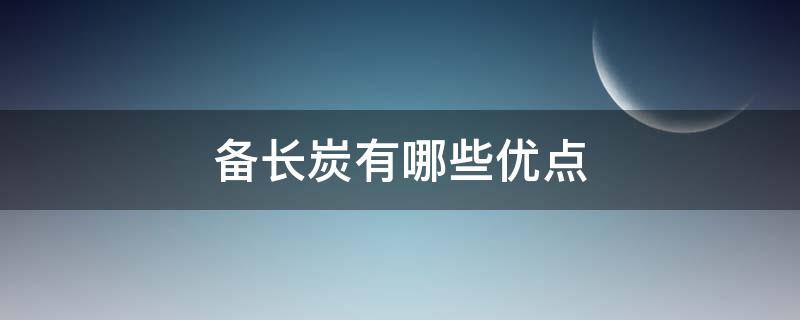 备长炭有哪些优点（备长炭是啥）