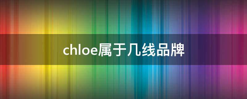 chloe属于几线品牌 chloe属于什么档次