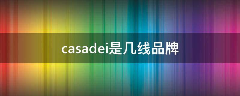casadei是几线品牌 casadei是什么档次