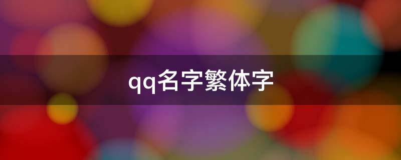qq名字繁体字 QQ名字繁体字