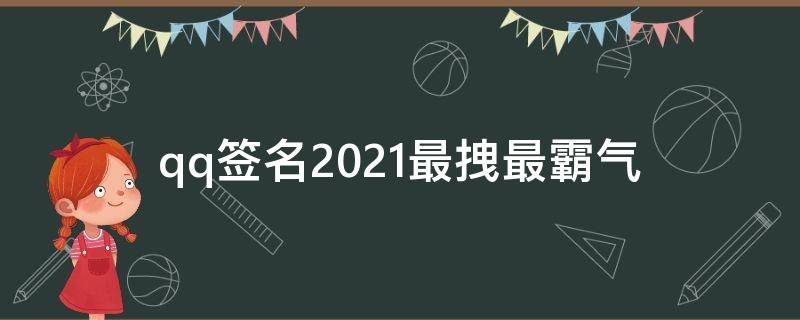 qq签名2021最拽最霸气（qq签名大全霸气冷酷简短）