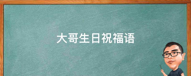 大哥生日祝福语（大哥生日祝福语八个字霸气）