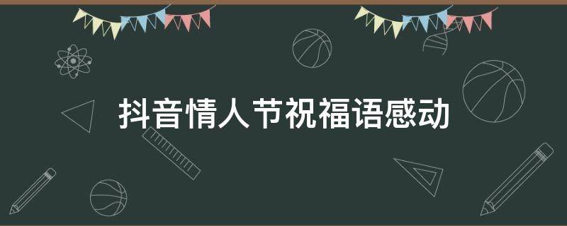 抖音情人节祝福语感动（抖音情人节语录浪漫简短）