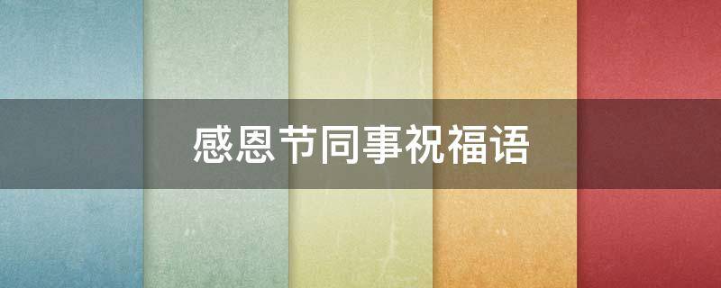 感恩节同事祝福语