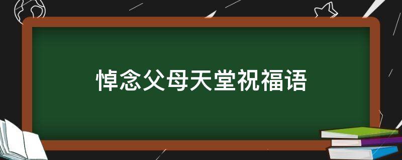 悼念父母天堂祝福语（悼念父母在天堂的诗词）