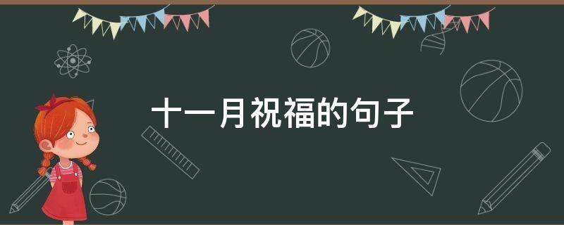 十一月祝福的句子 十一月的祝福语