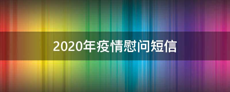 2021年疫情慰问短信 2021年疫情慰问短信模板
