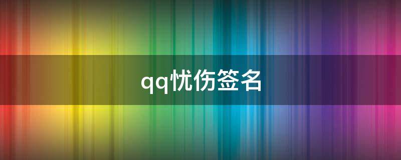 qq忧伤签名 qq签名忧郁
