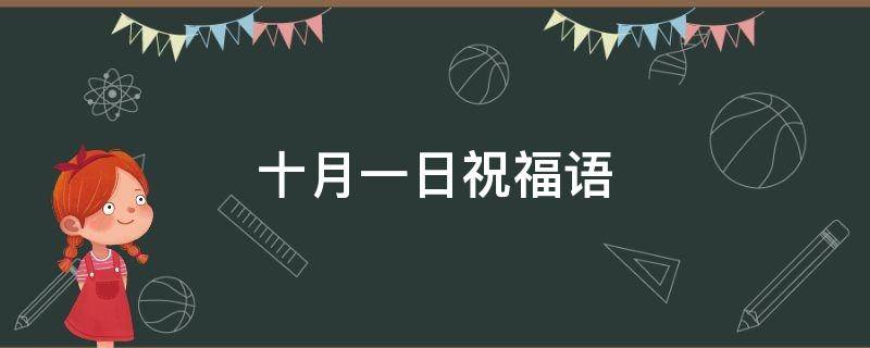 十月一日祝福语（十月一日祝福语简短四字）