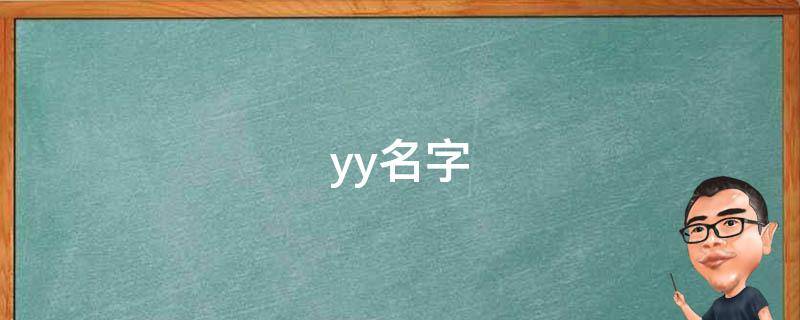 yy名字