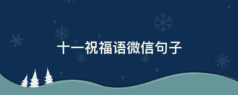 十一祝福语微信句子（十一祝福语微信句子大全）
