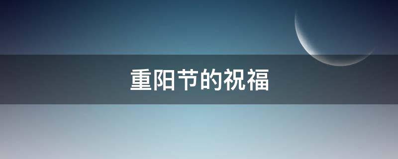 重阳节的祝福 重阳节的祝福句子