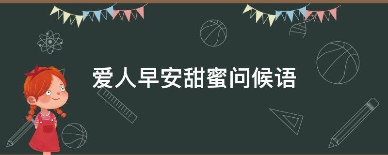爱人早安甜蜜问候语 爱人早安甜蜜问候语图片带字