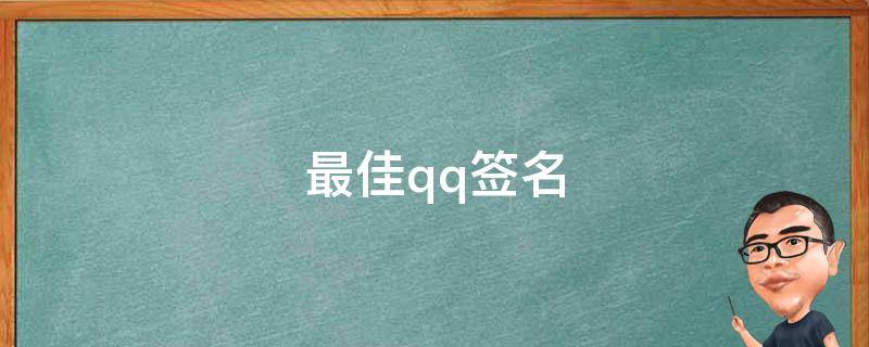 最佳qq签名 签名qq签名