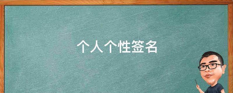 个人个性签名（爱一个人个性签名）