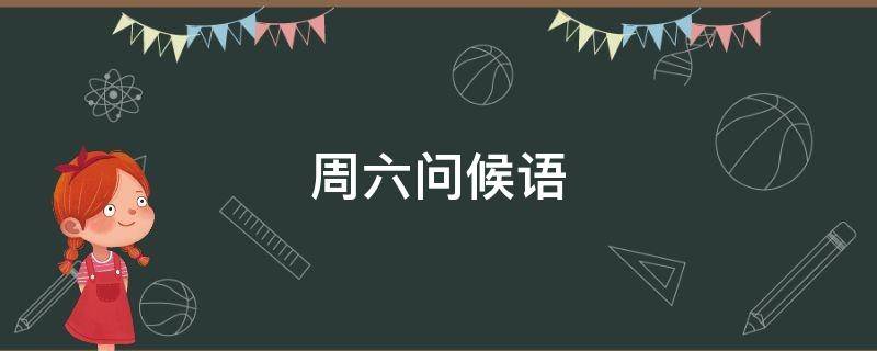 周六问候语 周六问候语简短