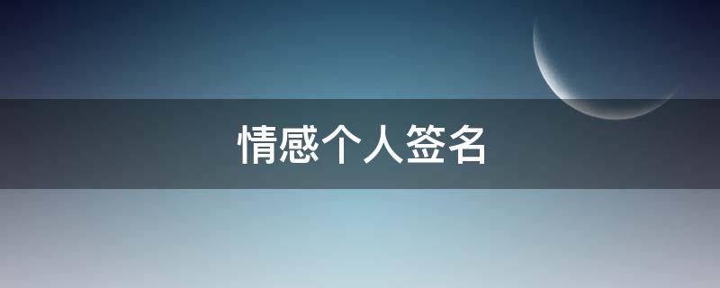 情感个人签名（情感个人签名经典语句）