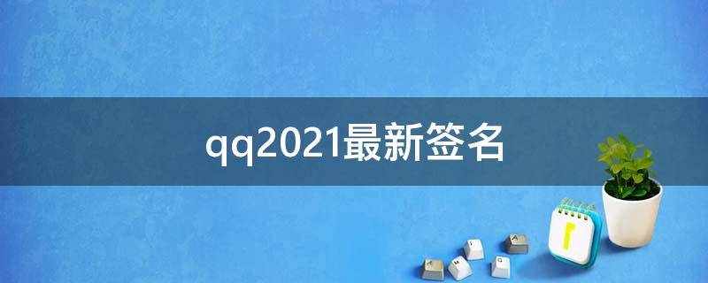 qq2021最新签名 2021年最新qq签名
