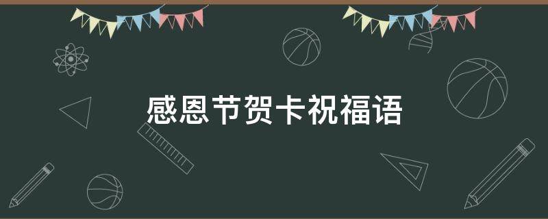 感恩节贺卡祝福语 感恩节贺卡祝福语简短10字
