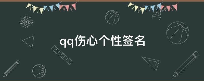 qq伤心个性签名（qq伤心个性签名女生）