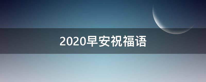 2021早安祝福语（2021年早安祝福短语）